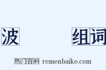 波詭雲譎组词是什么意思的图片